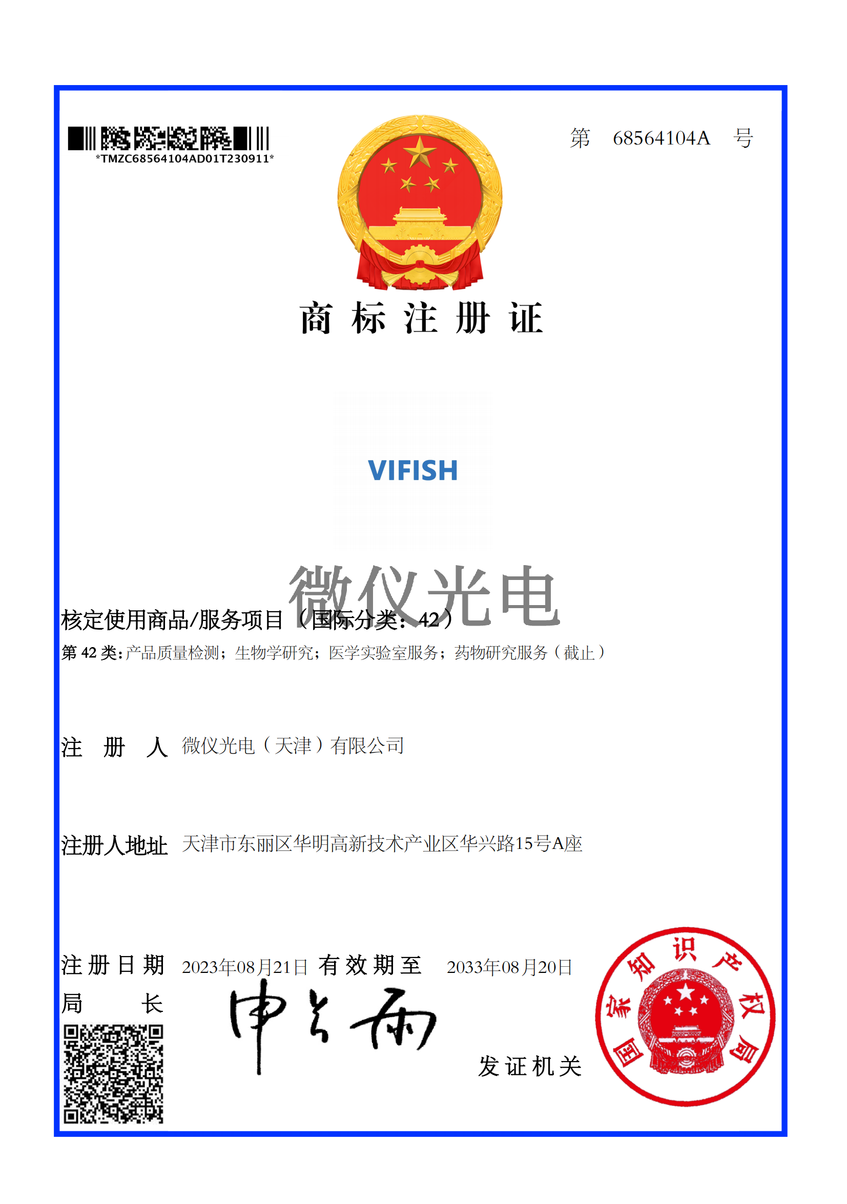VFISH 42 類商標注冊證- 68564104A_00.png