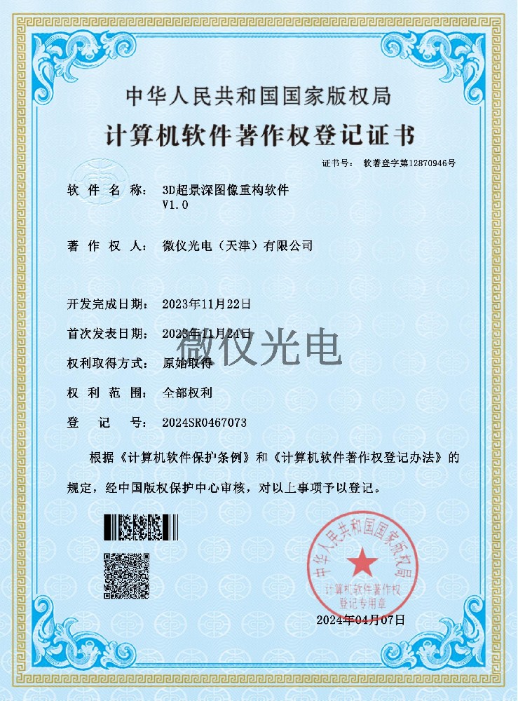 3D超景深圖像重構軟件