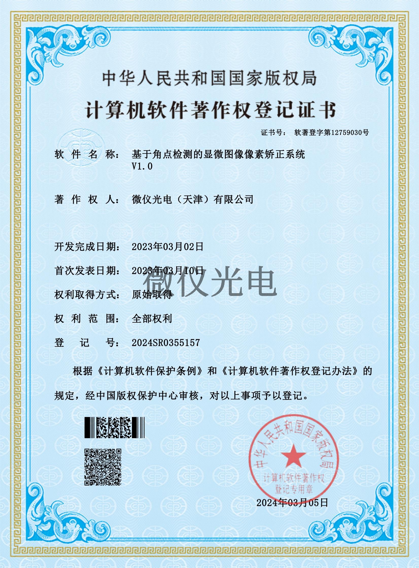 基于角點檢測的顯微圖像像素矯正系統_00.jpg